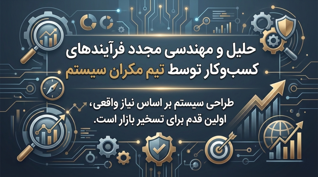 تحلیل و مهندسی مجدد فرآیندهای کسب‌وکار توسط تیم مکران سیستم