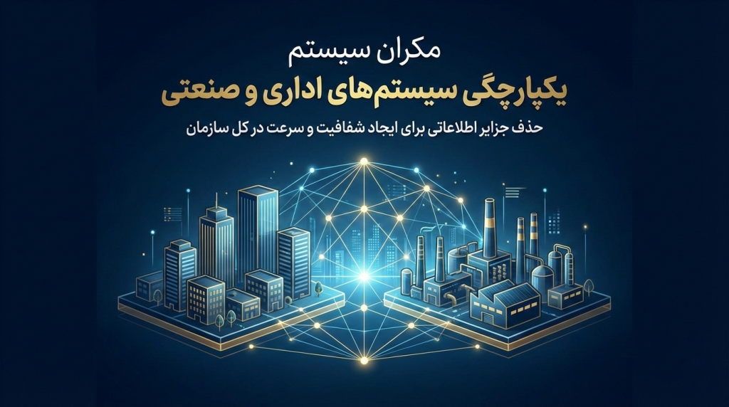 یکپارچگی سیستم‌های اداری و صنعتی مکران سیستم