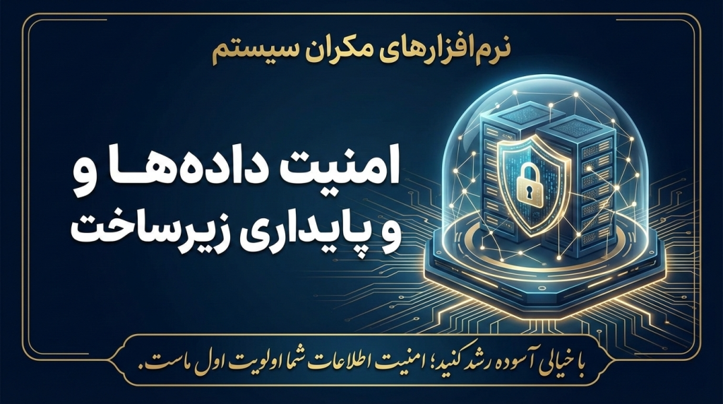 امنیت داده‌ها و پایداری زیرساخت در نرم‌افزارهای مکران سیستم