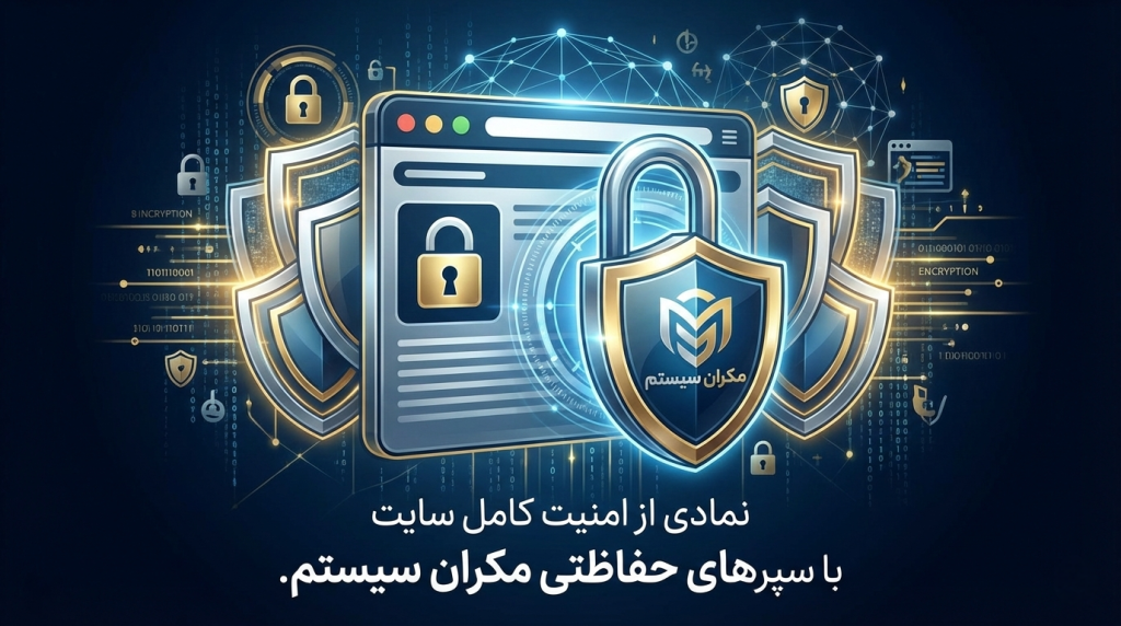 امنیت تضمین شده وب‌سایت با خدمات مکران سیستم.