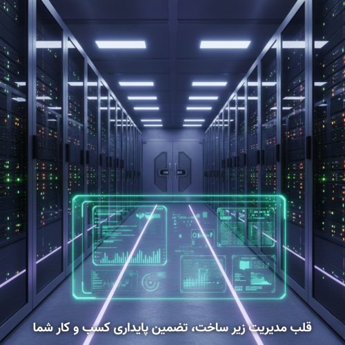 تصویر سرورها و تجهیزات مرکز داده که نشان‌دهنده امنیت و نگهداری داده‌ها است.